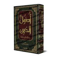 Les fondements de la religion selon l'imam Abû Hanîfah/أصول الدين عند الإمام أبي حنيفة